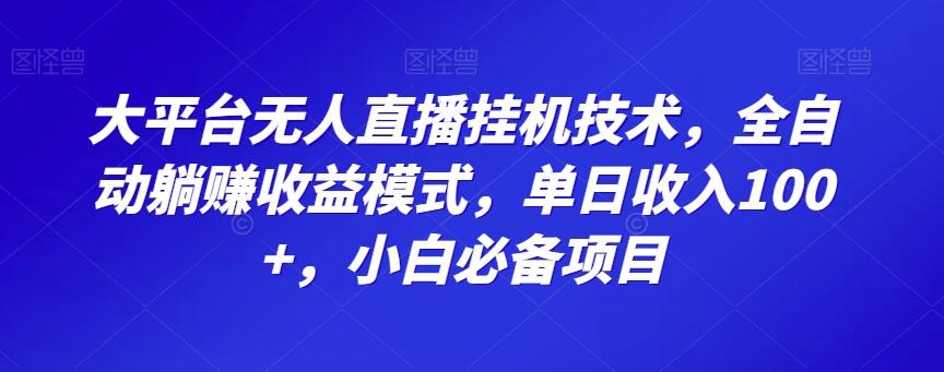 大平台无人直播挂机技术，全自动躺赚收益模式，单日收入100+，小白必备项目客创社 - 专注互联网轻资产创业及网络项目资源整合与分享客创社 - 专注互联网轻资产创业及网络项目资源整合与分享