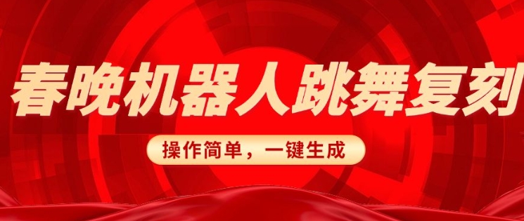 春晚机器人复刻，AI机器人搞怪赛道，操作简单适合，一键去重，无脑搬运实现日入3张(详细教程)客创社 - 专注互联网轻资产创业及网络项目资源整合与分享客创社 - 专注互联网轻资产创业及网络项目资源整合与分享