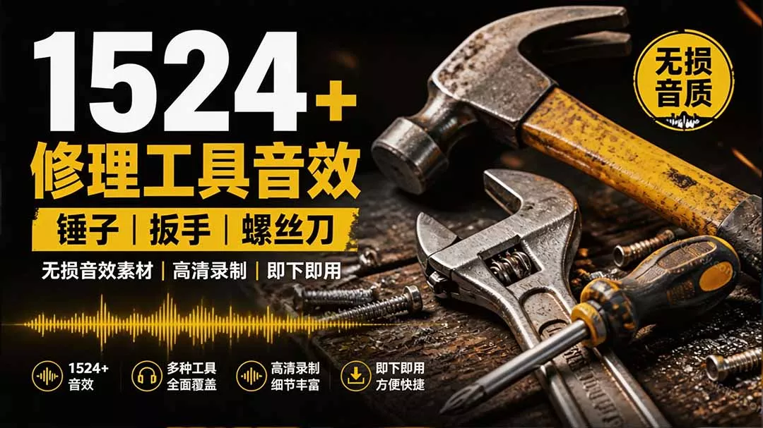 1524个宝藏剪辑无损音效！日常常见工具音效包，含扳手、剪刀、锯, 泵, 斧头，锤子工具等，中文分类-软件百科