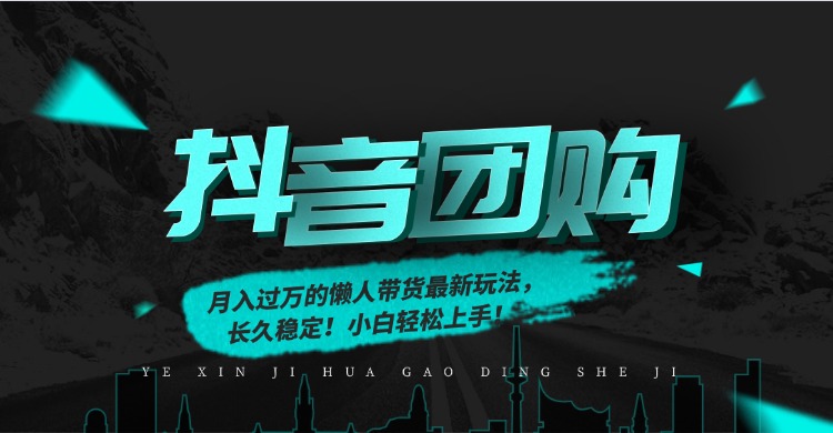 月入过万的抖音团购，懒人带货最新玩法，长久稳定！小白轻松上手！客创社区-专注互联网轻资产资源整合与分享客创社区-专注互联网轻资产资源整合与分享