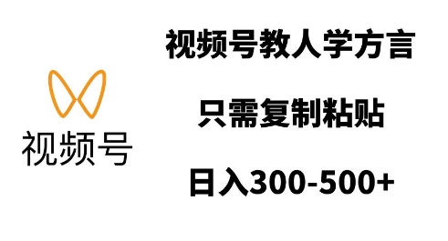 视频号教人学方言，只需复制粘贴，日入多张-客创社 - 专注互联网轻资产创业及网络项目资源整合与分享客创社-免费且强大的项目分享网站！