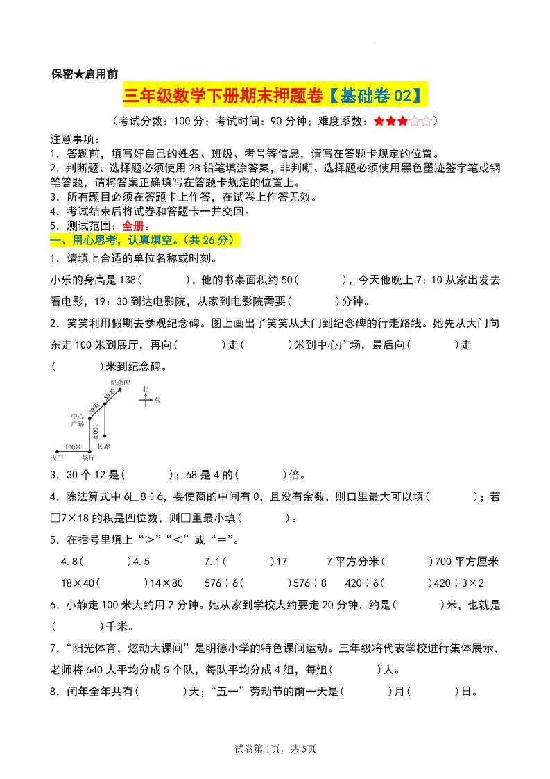 三年级数学下册期末押题卷【基础卷02】-客创社 - 专注互联网轻资产创业及网络项目资源整合与分享客创社-免费且强大的项目分享网站！