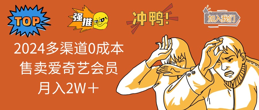 2024多渠道0成本售卖爱奇艺会员月入2W＋客创社 - 专注互联网轻资产创业及网络项目资源整合与分享客创社 - 专注互联网轻资产创业及网络项目资源整合与分享