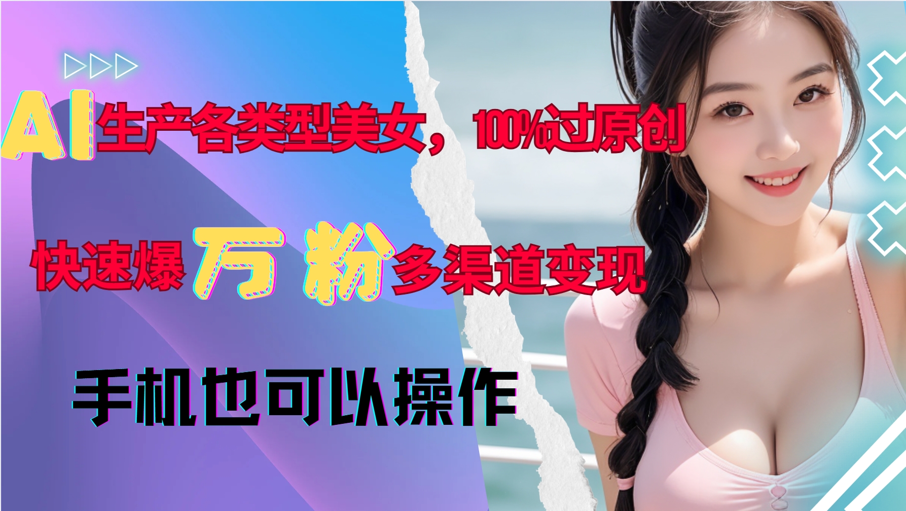 AI生产各类型美女，100%过原创，快速爆万粉，多渠道变现，新手可做客创社 - 专注互联网轻资产创业及网络项目资源整合与分享客创社 - 专注互联网轻资产创业及网络项目资源整合与分享