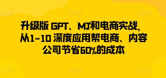 升级版 GPT、MJ和电商实战，从1~10 深度应用帮电商、内容公司节省60%的成本客创社 - 专注互联网轻资产创业及网络项目资源整合与分享客创社 - 专注互联网轻资产创业及网络项目资源整合与分享
