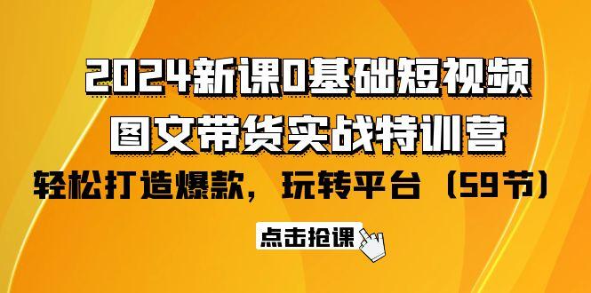 (9911期)2024新课0基础短视频+图文带货实战特训营：玩转平台，轻松打造爆款(59节)客创社 - 专注互联网轻资产创业及网络项目资源整合与分享客创社 - 专注互联网轻资产创业及网络项目资源整合与分享