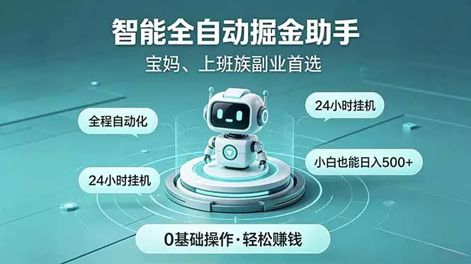 智能全自动运行，24小时持续创收！新手零门槛直接入局，碎片时间就能做，每日稳定增收500+客创社区-专注互联网轻资产资源整合与分享客创社区-专注互联网轻资产资源整合与分享