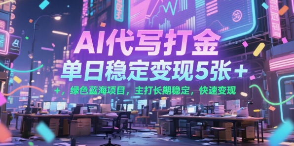 AI代写打金，单日稳定变现5张+，绿色蓝海项目，主打长期稳定，快速变现【揭秘】-客创社 - 专注互联网轻资产创业及网络项目资源整合与分享客创社-免费且强大的项目分享网站！