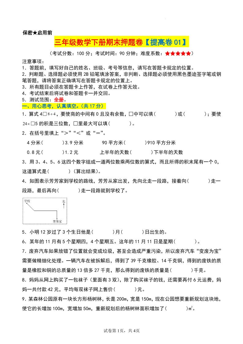 三年级数学下册期末押题卷【提高卷01】-客创社 - 专注互联网轻资产创业及网络项目资源整合与分享客创社-免费且强大的项目分享网站！