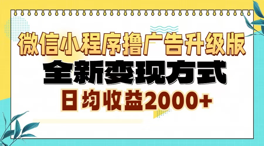 微信小程序撸广告6.0升级玩法，全新变现方式，日均收益2000+客创社 - 专注互联网轻资产创业及网络项目资源整合与分享客创社 - 专注互联网轻资产创业及网络项目资源整合与分享