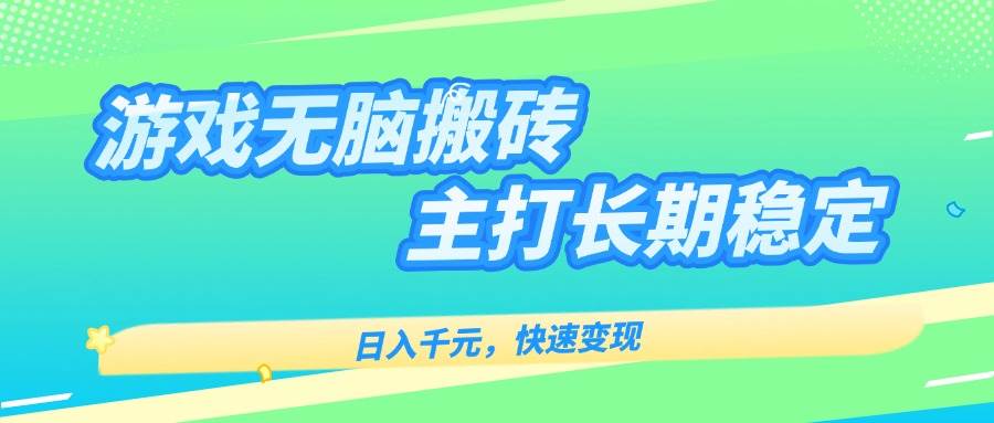 （15778期）游戏全自动无脑搬砖，日入千元，主打长期稳定，快速变现-客创社 - 专注互联网轻资产创业及网络项目资源整合与分享客创社-免费且强大的项目分享网站！