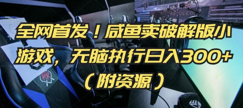 全网首发！咸鱼卖破解版小游戏，无脑执行日入300+(附资源)【揭秘】客创社 - 专注互联网轻资产创业及网络项目资源整合与分享客创社 - 专注互联网轻资产创业及网络项目资源整合与分享