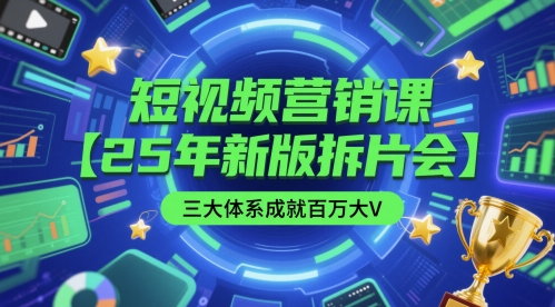 短视频营销课【25年新版拆片会】三大体系成就百万大V，包含正课、拆片会、手把手教学直播课等-客创社 - 专注互联网轻资产创业及网络项目资源整合与分享客创社-免费且强大的项目分享网站！