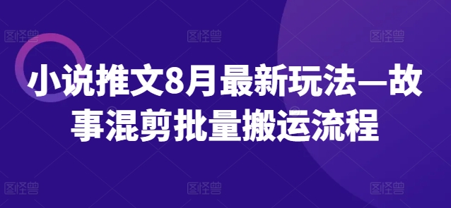 小说推文8月最新玩法—故事混剪批量搬运流程客创社 - 专注互联网轻资产创业及网络项目资源整合与分享客创社 - 专注互联网轻资产创业及网络项目资源整合与分享