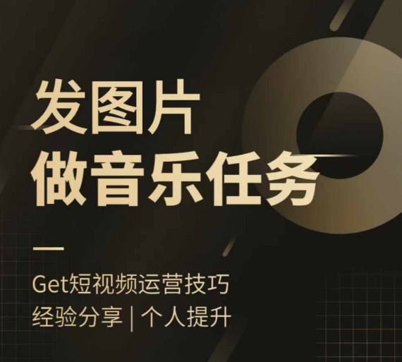 头条图文音乐任务，发图片做音乐任务，简单易上手客创社 - 专注互联网轻资产创业及网络项目资源整合与分享客创社 - 专注互联网轻资产创业及网络项目资源整合与分享