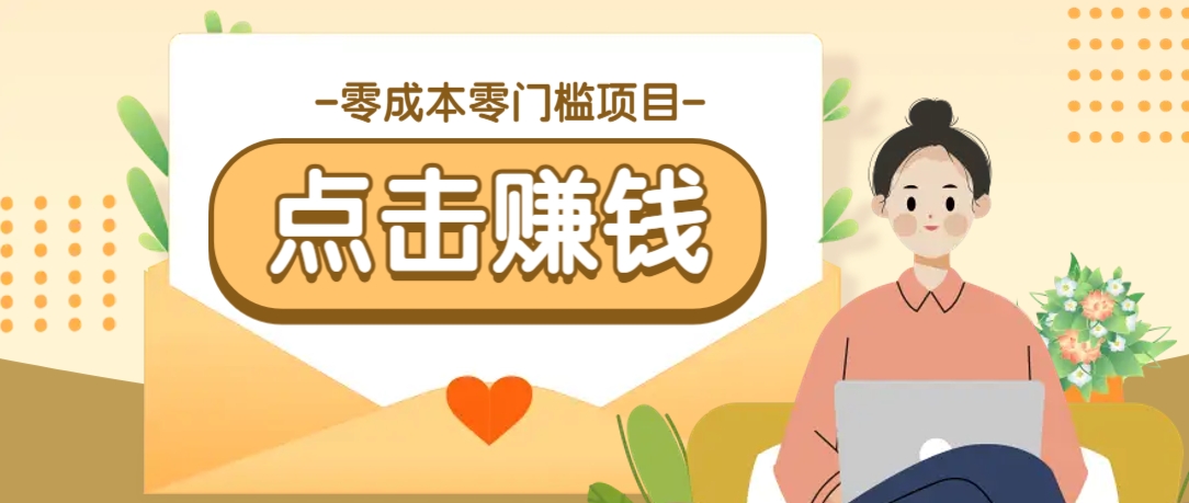 零成本零门槛B站赚钱玩法，转发视频有点击就有收益，被动月收入千元客创社 - 专注互联网轻资产创业及网络项目资源整合与分享客创社 - 专注互联网轻资产创业及网络项目资源整合与分享
