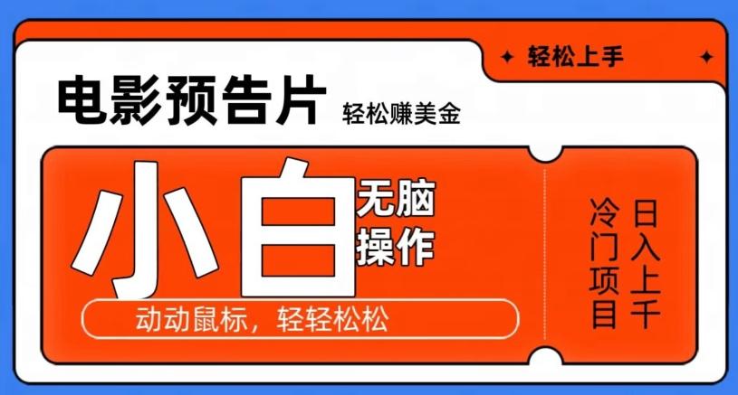 观看电影预告片赚美金，无脑操作多号日入1000+客创社 - 专注互联网轻资产创业及网络项目资源整合与分享客创社 - 专注互联网轻资产创业及网络项目资源整合与分享