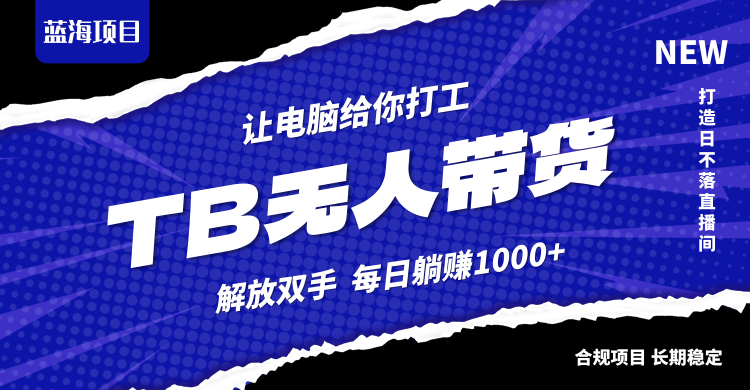 淘宝无人直播最新玩法，不违规不封号，轻松月入3W+客创社 - 专注互联网轻资产创业及网络项目资源整合与分享客创社 - 专注互联网轻资产创业及网络项目资源整合与分享