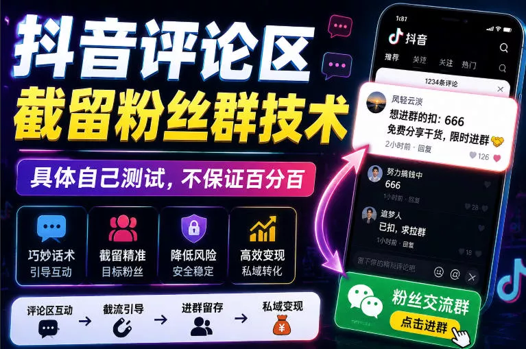 外面卖188抖音评论区截留粉丝群技术，具体自己测试，不保证百分百星享资源网星享资源网