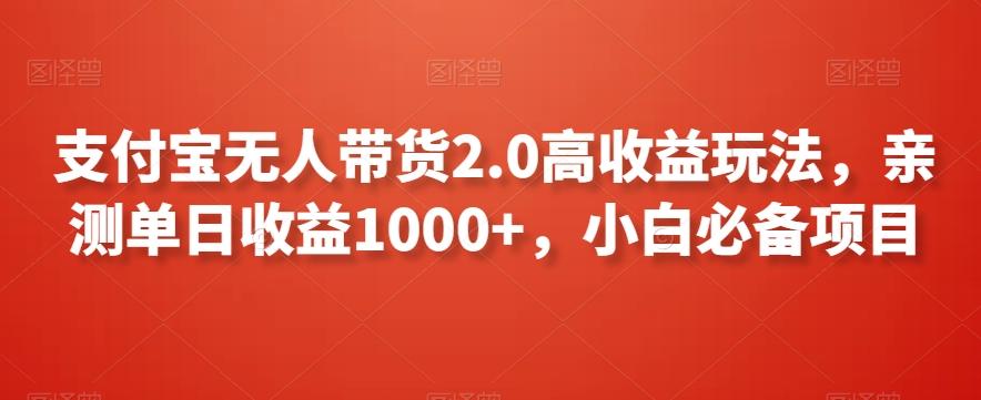 支付宝无人带货2.0高收益玩法，亲测单日收益1000+，小白必备项目【揭秘】客创社 - 专注互联网轻资产创业及网络项目资源整合与分享客创社 - 专注互联网轻资产创业及网络项目资源整合与分享