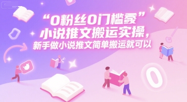0 粉丝0门槛小说推文搬运实操，新手做小说推文简单搬运就可以-客创社 - 专注互联网轻资产创业及网络项目资源整合与分享客创社-免费且强大的项目分享网站！