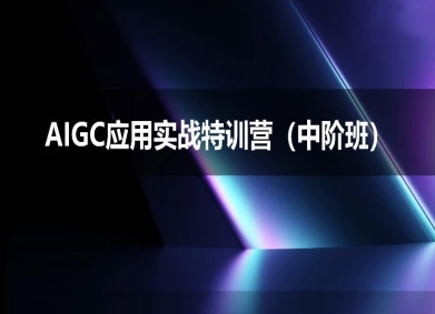 AIGC应用实战特训营(中阶班)-deepseek思考力2025-客创社 - 专注互联网轻资产创业及网络项目资源整合与分享客创社-免费且强大的项目分享网站！
