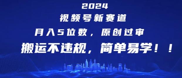 2024视频号新赛道，月入5位数+，原创过审，搬运不违规，简单易学【揭秘】客创社 - 专注互联网轻资产创业及网络项目资源整合与分享客创社 - 专注互联网轻资产创业及网络项目资源整合与分享