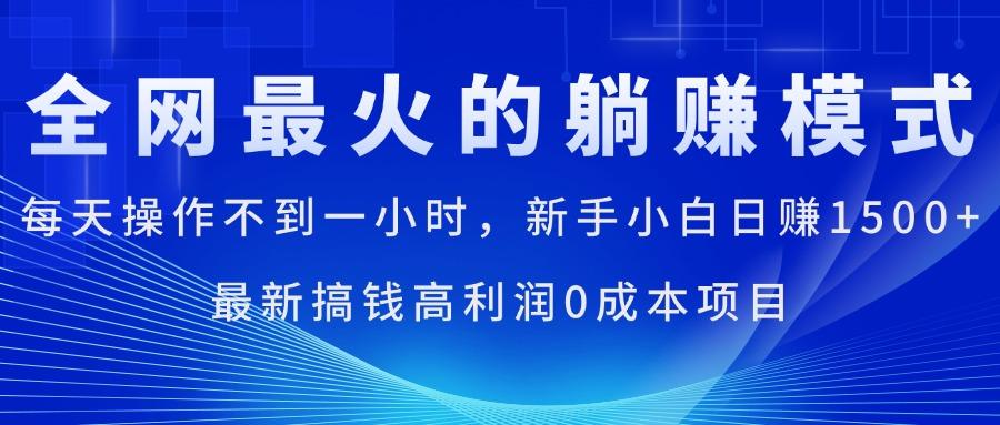 全网最火的躺赚模式，每天操作不到一小时，新手小白日赚1500+，最新搞…客创社 - 专注互联网轻资产创业及网络项目资源整合与分享客创社 - 专注互联网轻资产创业及网络项目资源整合与分享
