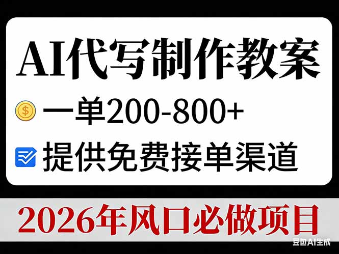 AI代写制作教案，一单200-800+，提供免费接单渠道，2026年风口必做项目客创社区-专注互联网轻资产资源整合与分享客创社区-专注互联网轻资产资源整合与分享