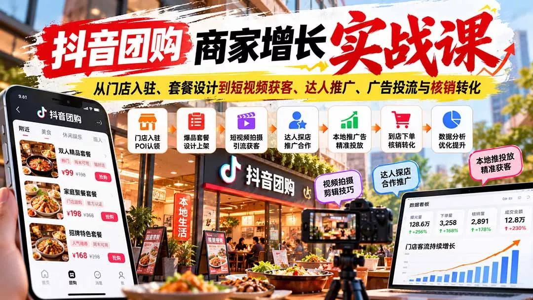 抖音团购商家增长实战课：从门店入驻、套餐设计到短视频获客、达人推广、广告投流与核销转化 《鱼见海科技》-鱼见海资源网-免费PHP网站源码模板,插件软件网创AI智能体资源分享平台！