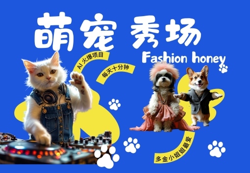酷飒动物跳舞走秀，时尚喵FASHION汪， 多金小姐姐最爱的，轻松月入破W【揭秘】客创社 - 专注互联网轻资产创业及网络项目资源整合与分享客创社 - 专注互联网轻资产创业及网络项目资源整合与分享