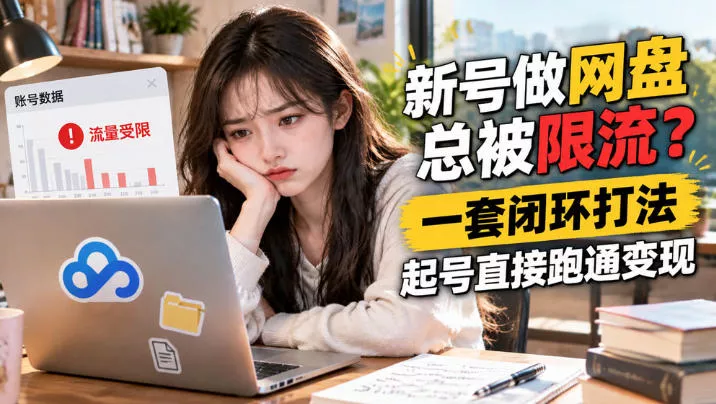 网盘拉新SOP：小白新号过限流客创社区-专注互联网轻资产资源整合与分享客创社区-专注互联网轻资产资源整合与分享