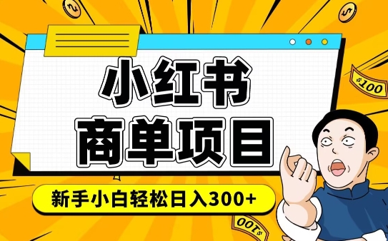 小红书千粉商单，稳定快速变现项目，实现月入6-8k并不是很难-客创社 - 专注互联网轻资产创业及网络项目资源整合与分享客创社-免费且强大的项目分享网站！