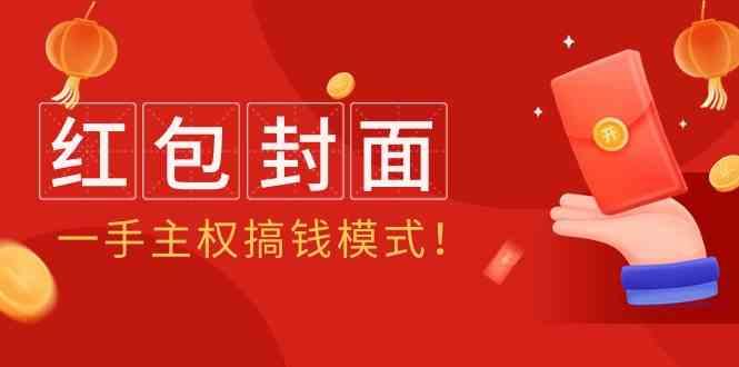 2024年某收费教程：红包封面项目，一手主权搞钱模式！客创社 - 专注互联网轻资产创业及网络项目资源整合与分享客创社 - 专注互联网轻资产创业及网络项目资源整合与分享