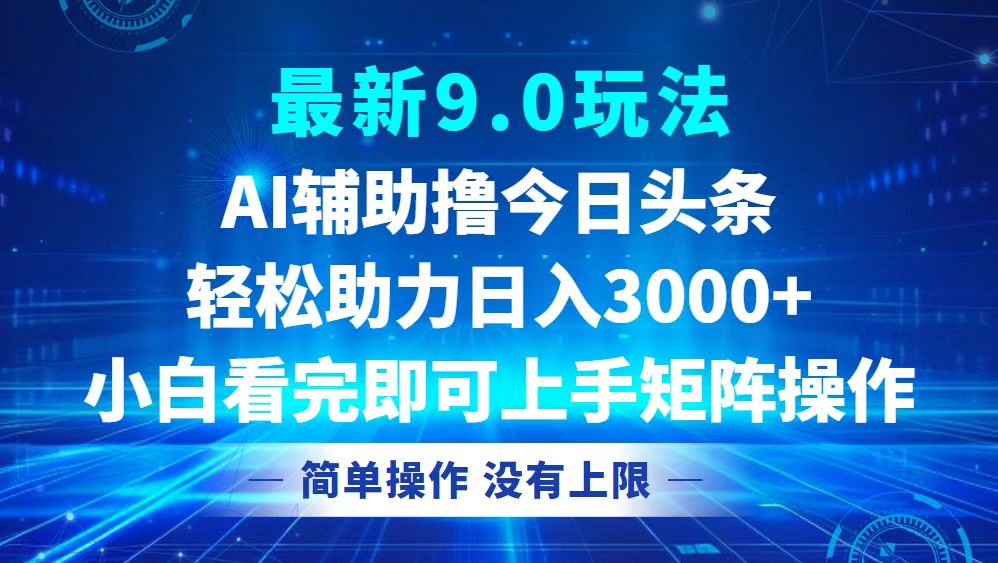 今日头条最新9.0玩法，轻松矩阵日入3000+客创社 - 专注互联网轻资产创业及网络项目资源整合与分享客创社 - 专注互联网轻资产创业及网络项目资源整合与分享