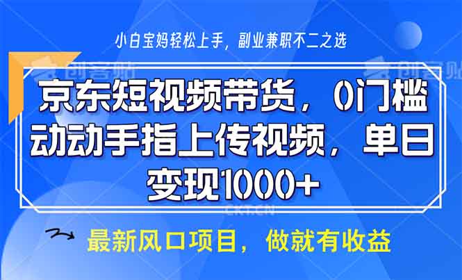 京东短视频带货，0门槛，动动手指上传视频，轻松日入1000+客创社 - 专注互联网轻资产创业及网络项目资源整合与分享客创社 - 专注互联网轻资产创业及网络项目资源整合与分享