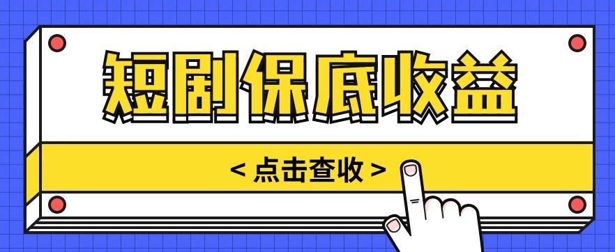 短剧推广保底活动3.0，1条视频最高可得1.5元，多号多发多赚【视频教程】客创社 - 专注互联网轻资产创业及网络项目资源整合与分享客创社 - 专注互联网轻资产创业及网络项目资源整合与分享
