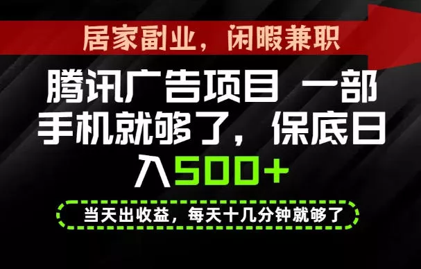 下半年风口项目精选：一部手机，保底日入500+，做就有收益，长期稳定！【揭秘】-鱼见海资源网-免费PHP网站源码模板,插件软件网创AI智能体资源分享平台！
