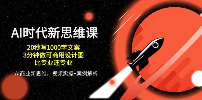 AI 时代新思维课，20秒写1000字文案/3分钟做可商用设计图/比专业还专业客创社 - 专注互联网轻资产创业及网络项目资源整合与分享客创社 - 专注互联网轻资产创业及网络项目资源整合与分享