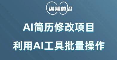 AI简历修改项目，利用AI工具批量化操作，小白轻松日200+客创社 - 专注互联网轻资产创业及网络项目资源整合与分享客创社 - 专注互联网轻资产创业及网络项目资源整合与分享