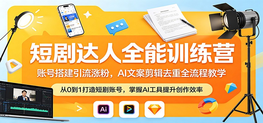 短剧达人全能训练营：账号搭建引流涨粉，AI 文案剪辑去重全流程教学创云资源分享 | 创云网创云网创 | 千项创云 | 千项笔记 | 闪电网创 | 资源站网创 | 网创干货基地 | 网创实战教程 | 网创项目大全 | 网创副业项目 | 网创引流技巧 | 网创变现玩法 | 网创零基础入门 | 网创暴利项目 | 网创蓝海项目 | 网创实操手册 | 网创资料合集 | 网创工具分享 | 网创课程资料 | 网创技术教程 | 网创运营攻略 | 网创赚钱秘籍 | 网创被动收入 | 网创轻资产创业 | 网创低成本项目 | 创云资源库 | 创云副业指南 | 创云创业项目 | 创云干货分享 | 创云实战玩法 | 创云引流脚本 | 创云变现教程 | 创云 AI 工具 | 创云无货源 | 创云 C 单玩法 | 闲鱼无货源教程 | 闲鱼倒卖项目 | 闲鱼虚拟产品 | 闲鱼引流技巧 | 闲鱼开店攻略 | 闲鱼爆款选品 | 闲鱼自动发货 | 闲鱼副业赚钱 | 闲鱼 C 单 2.0 | 闲鱼流量玩法 | 小红书起号教程 | 小红书变现玩法 | 小红书引流攻略 | 小红书爆款文案 | 小红书素材库 | 小红书运营技巧 | 小红书虚拟资源 | 小红书带货项目 | 小红书 AI 作图 | 小红书流量密码 | 淘宝无货源开店 | 淘宝蓝海选品 | 淘宝引流技巧 | 淘宝运营教程 | 淘宝虚拟产品 | 淘宝客变现 | 淘宝爆款打造 | 淘宝新店运营 | 淘宝 C 店玩法 | 淘宝副业项目 | AI 网创项目 | AI 变现教程 | AI 文案生成 | AI 作图赚钱 | AI 视频剪辑 | AI 工具合集 | AI 自动化运营 | AI 虚拟产品 | AI 副业赚钱 | AI 引流脚本 | C 单 2.0 教程 | C 单实战玩法 | C 单引流技巧 | C 单变现攻略 | C 单项目资料 | C 单零基础教学 | C 单暴利玩法 | C 单自动脚本 | C 单流量玩法 | C 单副业项目 | 无货源电商教程 | 无货源选品技巧 | 无货源开店攻略 | 无货源虚拟项目 | 无货源自动发货 | 无货源爆款玩法 | 无货源副业赚钱 | 无货源运营手册 | 无货源工具合集 | 无货源蓝海项目 | 虚拟资源项目 | 虚拟产品变现 | 虚拟资料合集 | 虚拟产品开店 | 虚拟资源引流 | 虚拟产品教程 | 虚拟资源倒卖 | 虚拟产品暴利 | 虚拟资源自动 | 虚拟副业项目 | 副业赚钱项目 | 副业零基础入门 | 副业实操教程 | 副业变现攻略 | 副业引流技巧 | 副业工具合集 | 副业资料大全 | 副业轻资产 | 副业被动收入 | 副业暴利玩法 | 网络创业项目 | 网络赚钱教程 | 网络引流技巧 | 网络变现玩法 | 网络运营攻略 | 网络干货基地 | 网络实战手册 | 网络工具分享 | 网络课程资料 | 网络蓝海项目 | 短视频变现 | 短视频引流 | 短视频教程 | 短视频素材库 | 短视频运营 | 短视频带货 | 短视频脚本 | 短视频爆款 | 短视频 AI 剪辑 | 短视频副业 | 自媒体变现 | 自媒体起号 | 自媒体运营 | 自媒体文案 | 自媒体素材 | 自媒体引流 | 自媒体教程 | 自媒体副业 | 自媒体工具 | 自媒体干货 | 电商运营教程 | 电商引流技巧 | 电商变现玩法 | 电商选品攻略 | 电商工具合集 | 电商开店教程 | 电商爆款打造 | 电商虚拟项目 | 电商副业赚钱 | 电商蓝海项目 | 引流技术教程 | 精准引流玩法 | 全自动引流 | 私域引流技巧 | 社群引流攻略 | 短视频引流 | 图文引流教程 | 引流脚本合集 | 引流干货基地 | 引流实战玩法 | 变现技巧大全 | 变现项目合集 | 变现实操教程 | 变现工具分享 | 变现攻略手册 | 暴利变现玩法 | 被动变现项目 | 轻资产变现 | 虚拟变现教程 | 副业变现秘籍 | 千像网创资源 | 千像副业教程 | 千像引流干货 | 闪电网创项目 | 闪电变现玩法 | 闪电副业赚钱 | 资源站网创库 | 资源站副业集 | 资源站引流技 | 资源站变现法创云网创