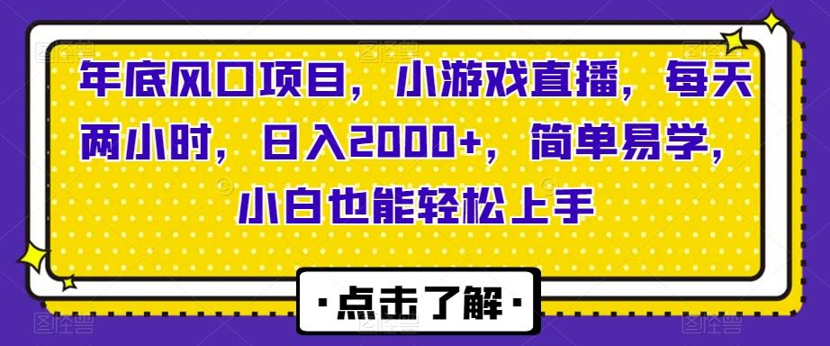 年底风口项目，小游戏直播，每天两小时，日入2000+，简单易学，小白也能轻松上手客创社 - 专注互联网轻资产创业及网络项目资源整合与分享客创社 - 专注互联网轻资产创业及网络项目资源整合与分享