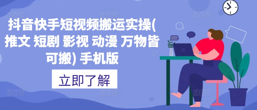 抖音快手短视频搬运实操(推文 短剧 影视 动漫 万物皆可搬) 手机版客创社 - 专注互联网轻资产创业及网络项目资源整合与分享客创社 - 专注互联网轻资产创业及网络项目资源整合与分享