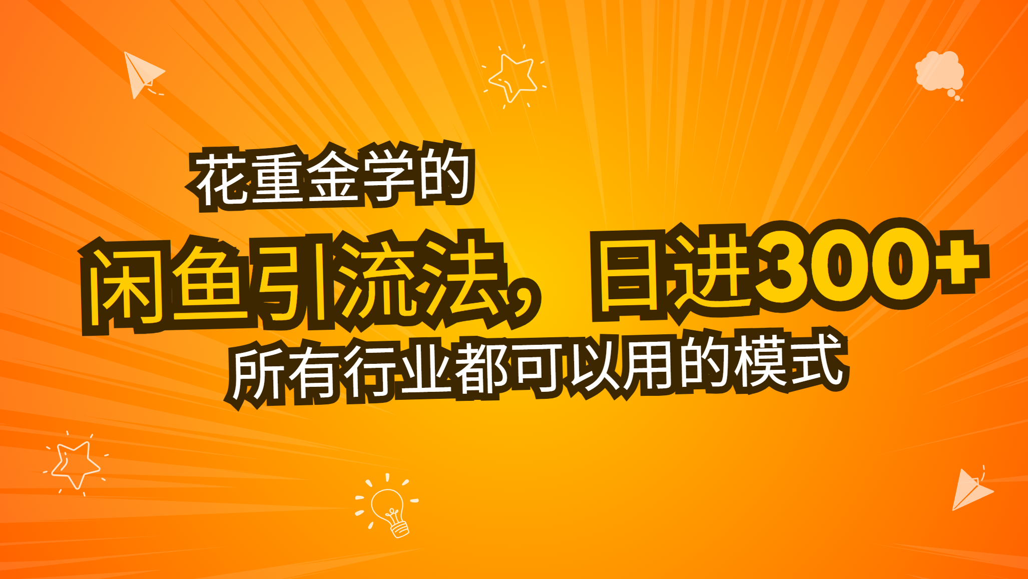 花重金学的闲鱼引流法，日引流300+创业粉，看完这节课瞬间不想上班了客创社 - 专注互联网轻资产创业及网络项目资源整合与分享客创社 - 专注互联网轻资产创业及网络项目资源整合与分享