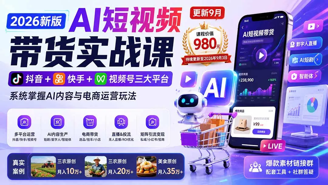2026新版AI短视频带货实战课-更新9月26：抖音+快手+视频