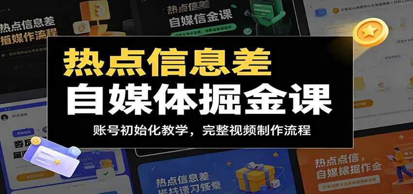 热点信息差自媒体掘金课：账号初始化教学，完整视频制作流程-爱拼知识社 - 互联网创业与虚拟资源分享