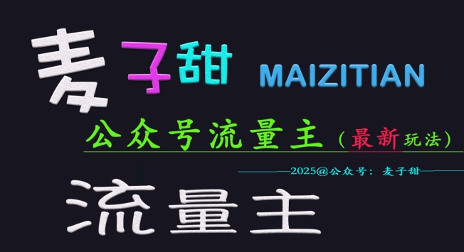 麦子甜2025公众号流量主全网最新玩法核心，手把手教学，成熟稳定，收益有保障客创社 - 专注互联网轻资产创业及网络项目资源整合与分享客创社 - 专注互联网轻资产创业及网络项目资源整合与分享