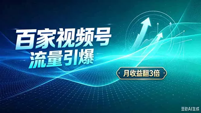 26年王炸项目,实现成本翻几倍。长久稳定,通过百度视频号发布,赚取播放量+广告收益 26年王炸项目,实现成本翻几倍。长久稳定,通过百度视频号发布,赚