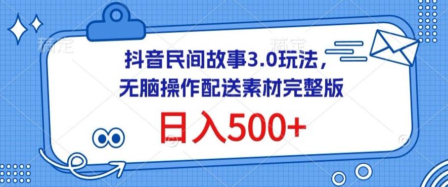 抖音民间故事3.0玩法，无脑操作，日入500+配送素材完整版【揭秘】客创社 - 专注互联网轻资产创业及网络项目资源整合与分享客创社 - 专注互联网轻资产创业及网络项目资源整合与分享