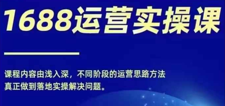 1688实操运营课，零基础学会1688实操运营，电商年入百万不是梦客创社 - 专注互联网轻资产创业及网络项目资源整合与分享客创社 - 专注互联网轻资产创业及网络项目资源整合与分享